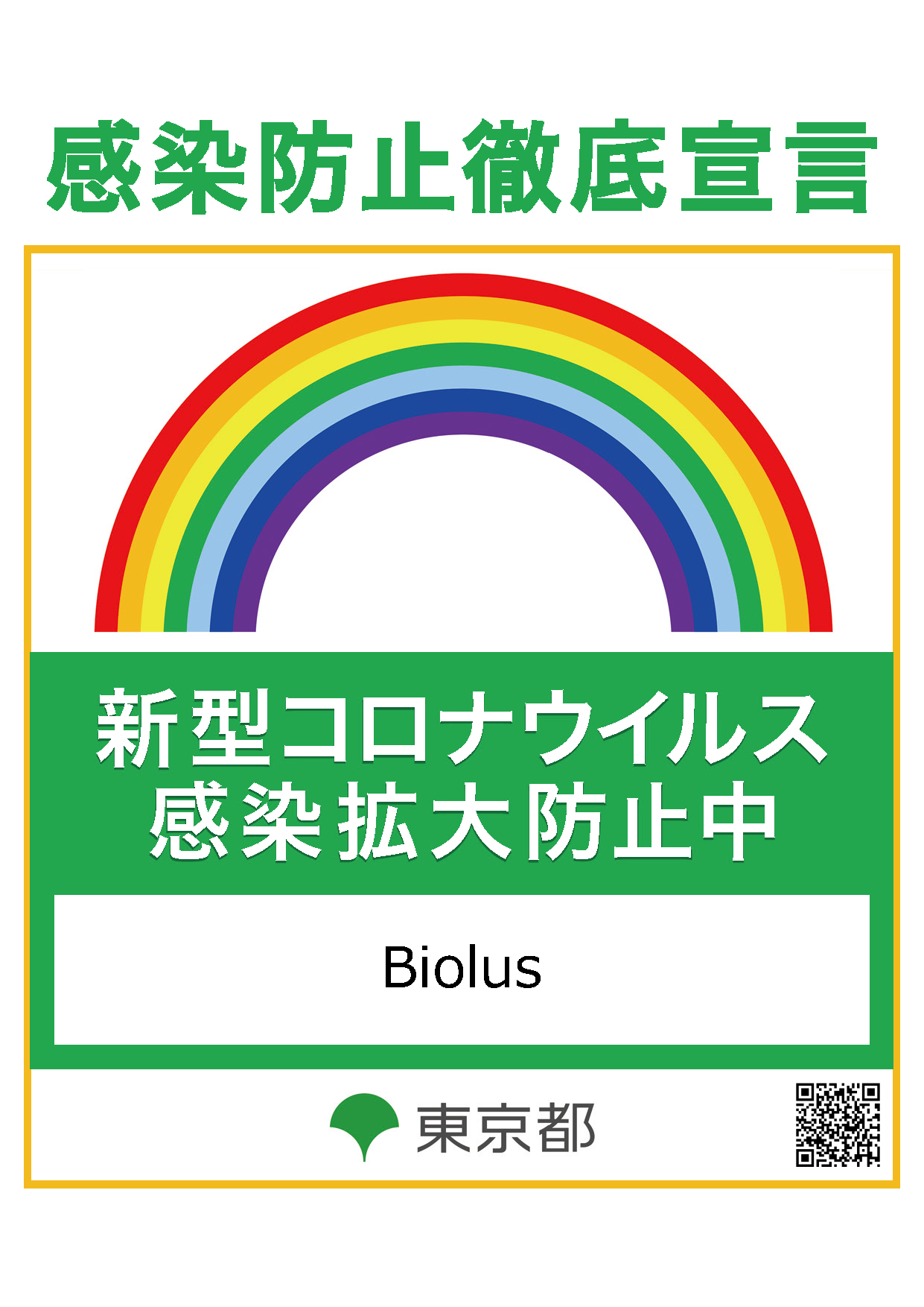 感染防止徹底宣言